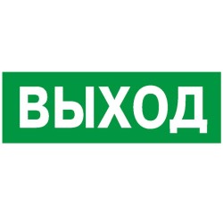 Пластина PP-32143.01 "Выход" Белый свет a391