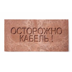 Плита для закрытия кабеля ПЗК "ОСТОРОЖНО КАБЕЛЬ" 240х480х16 SPP 240