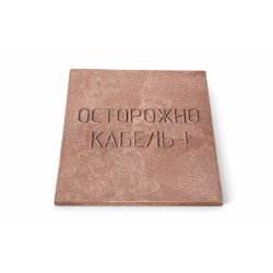 Плита для закрытия кабеля ПЗК "ОСТОРОЖНО КАБЕЛЬ" 480х480х16 SPP 480