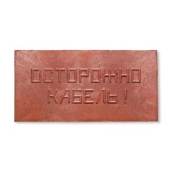 Плита для закрытия кабеля ПЗК "ОСТОРОЖНО КАБЕЛЬ" 240х480х16 Synergy ПЗК-240