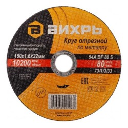 Круг отрезной по металлу 150х1.6х22мм Вихрь 73/1/3/33