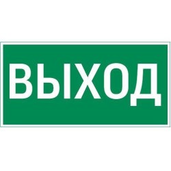 Знак "Выход" 300х150мм для аварийно-эвакуационного светильника Vision/Giant VARTON V5-EM03-60.003.003