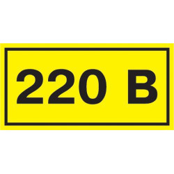 Символ "220В" 38х90 IEK YPC10-0220V-3-021