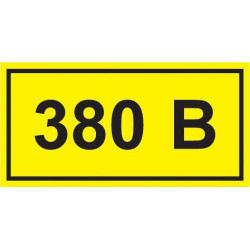 Символ "380В" 38х90 IEK YPC10-0380V-3-021
