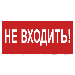 Знак безопасности NPU-1510.EC07 "Не входить!" Белый свет a20214