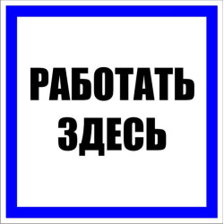 Знак пластик "Работать здесь" S15 250х250мм PROxima EKF pn-2-01