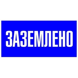 Знак пластик "Заземлено" S05 100х200мм PROxima EKF pn-2-03