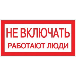 Знак "Не включать! Работают люди" S02 100х200мм пластик PROxima EKF pn-2-05